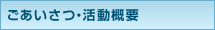 ごあいさつ