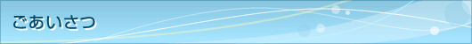 ごあいさつ