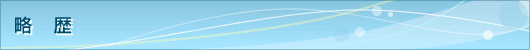 略歴