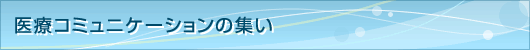 医療コミュニケーションの集い