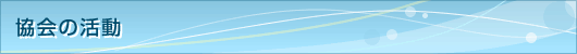 協会の活動
