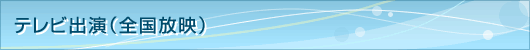 テレビ出演（全国放映）