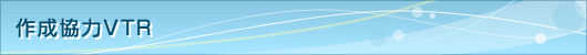 作成協力VTR