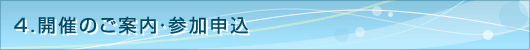 ４．開催のご案内・参加申込