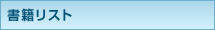 書籍リスト