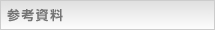 参考資料