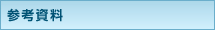 参考資料