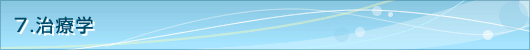 ７．治療学