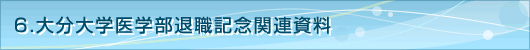 ６．大分大学医学部退職記念関連資料