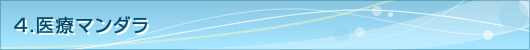 ４．医療マンダラ