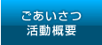 ごあいさつ・活動概要