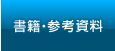 書籍・参考資料
