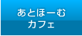あとほーむカフェ