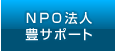 NPO法人 豊サポート