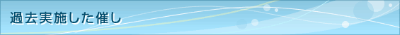 過去実施した催し
