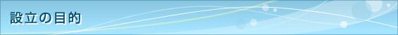 設立の目的