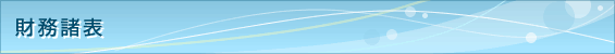 財務諸表
